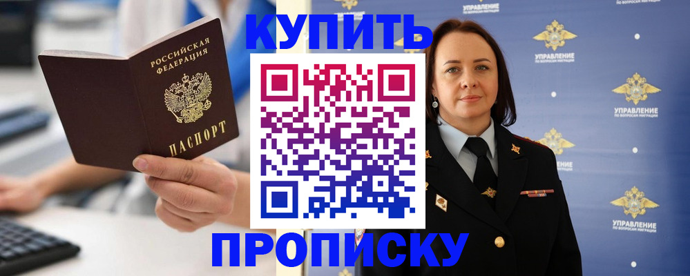 временная регистрация купить в Крымске